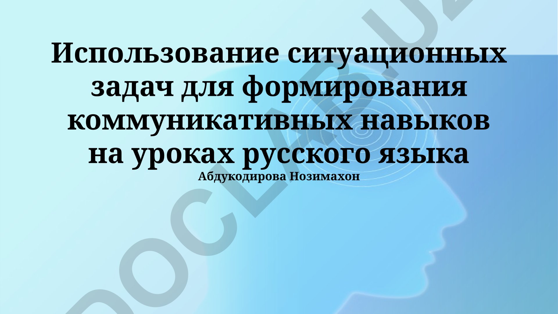 Использование ситуационных задач для формирования коммуникативных навыков на уроках русского языка