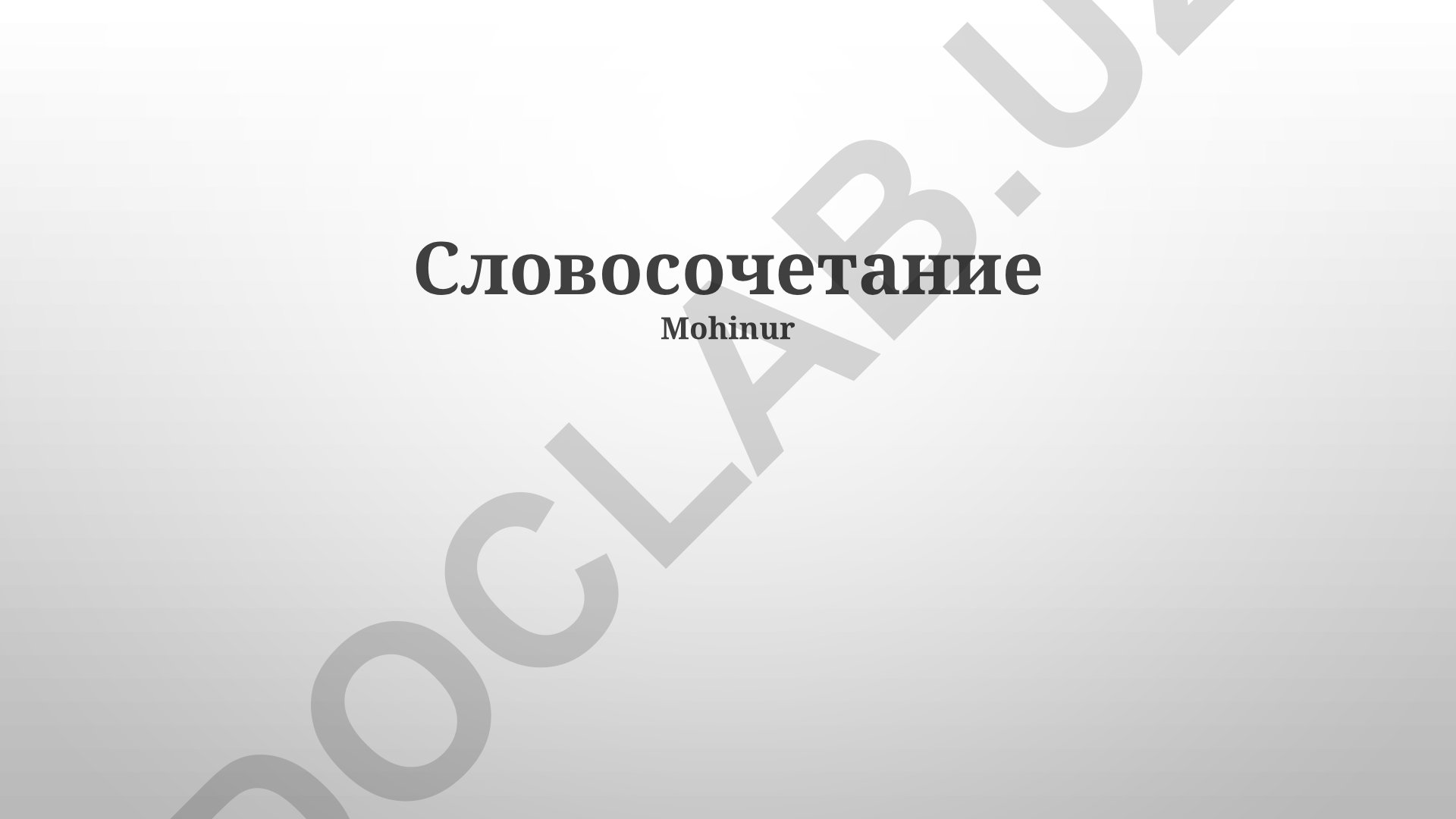 Словосочетание: синтаксические связи, функции и типы