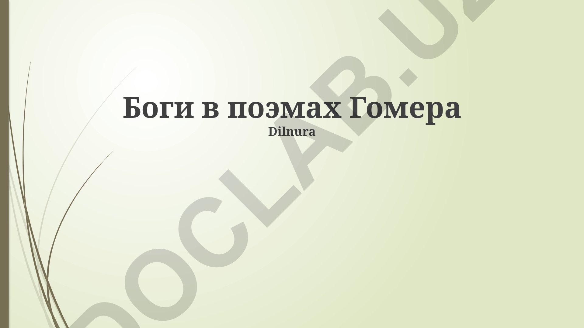 Боги в поэмах Гомера: Афина и Гермес