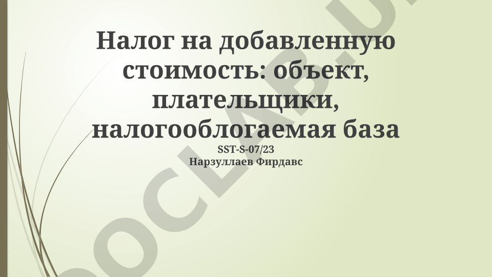 Налог на добавленную стоимость: объект, плательщики, налогооблагаемая база