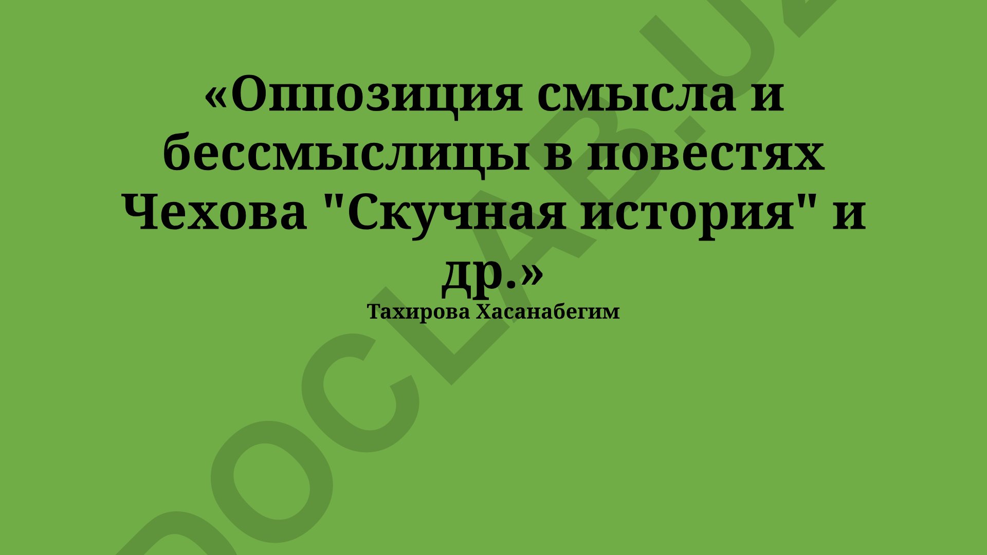 Оппозиция смысла и бессмыслицы в повестях Чехова
