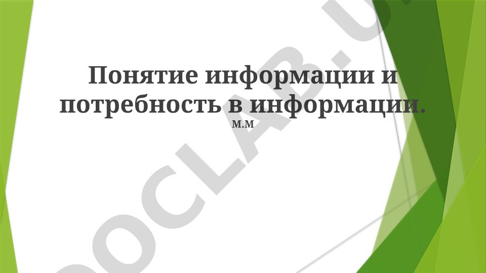 Понятие информации и потребность в информации