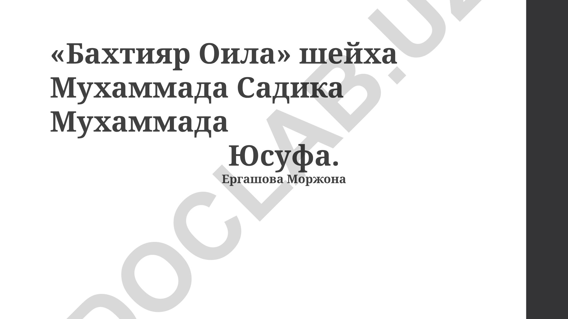 Бахтияр Оила шейха Мухаммада Садика Мухаммада Юсуфа