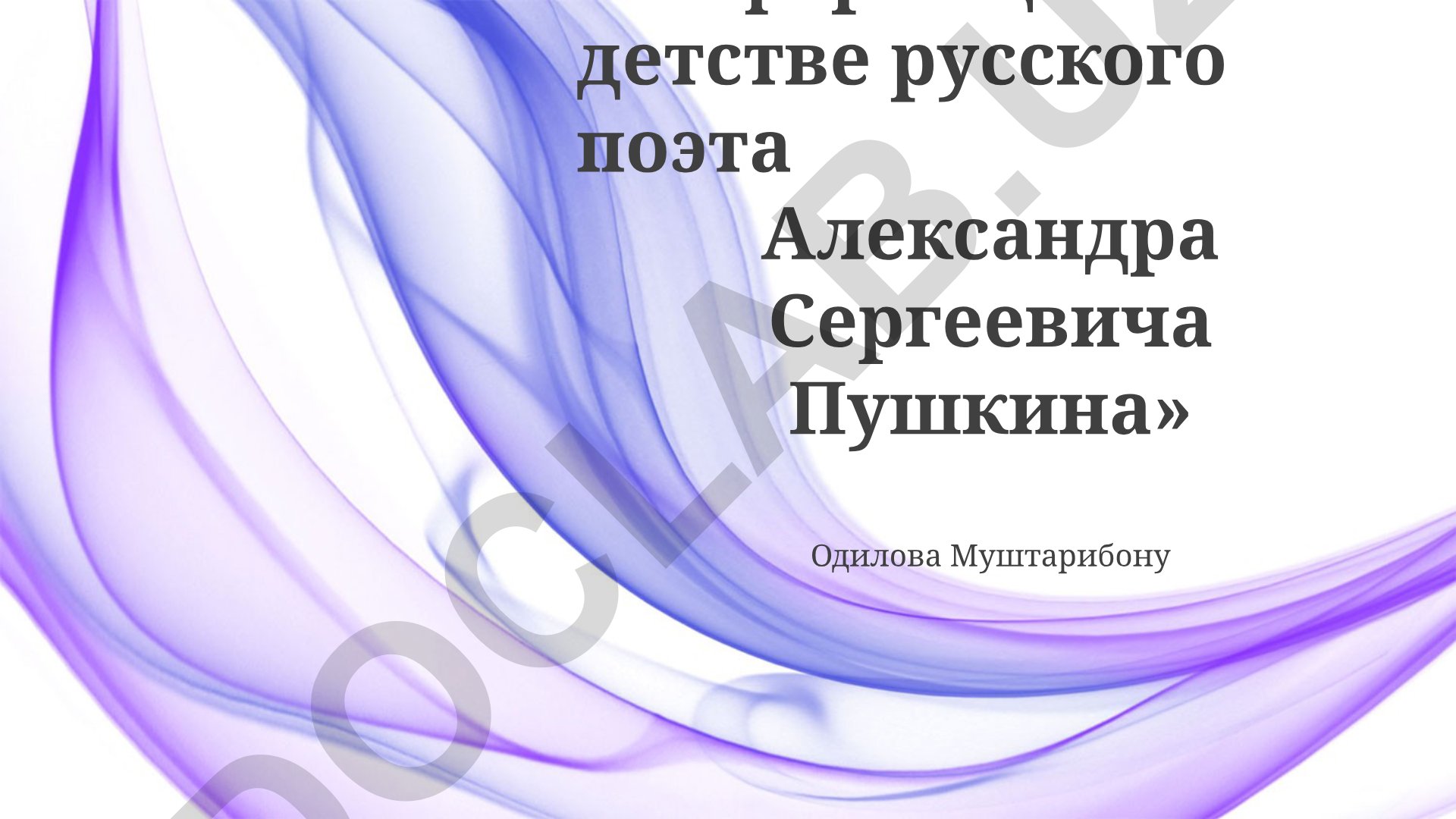 Информация о детстве русского поэта Александра Сергеевича Пушкина