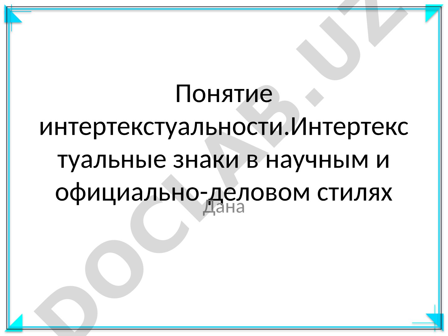 Понятие интертекстуальности. Интертекстуальные знаки в научном и официально-деловом стилях