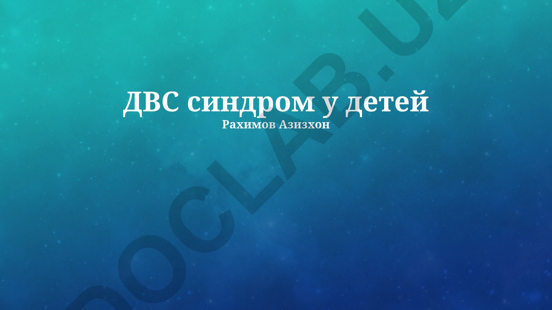 Расстройства аутистического спектра у детей: диагностика, лечение и развитие