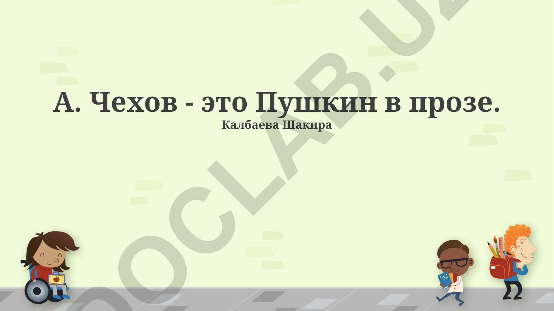 А. Чехов - это Пушкин в прозе