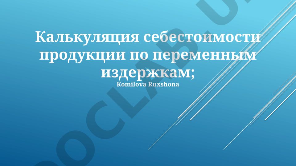 Калькуляция себестоимости продукции по переменным издержкам