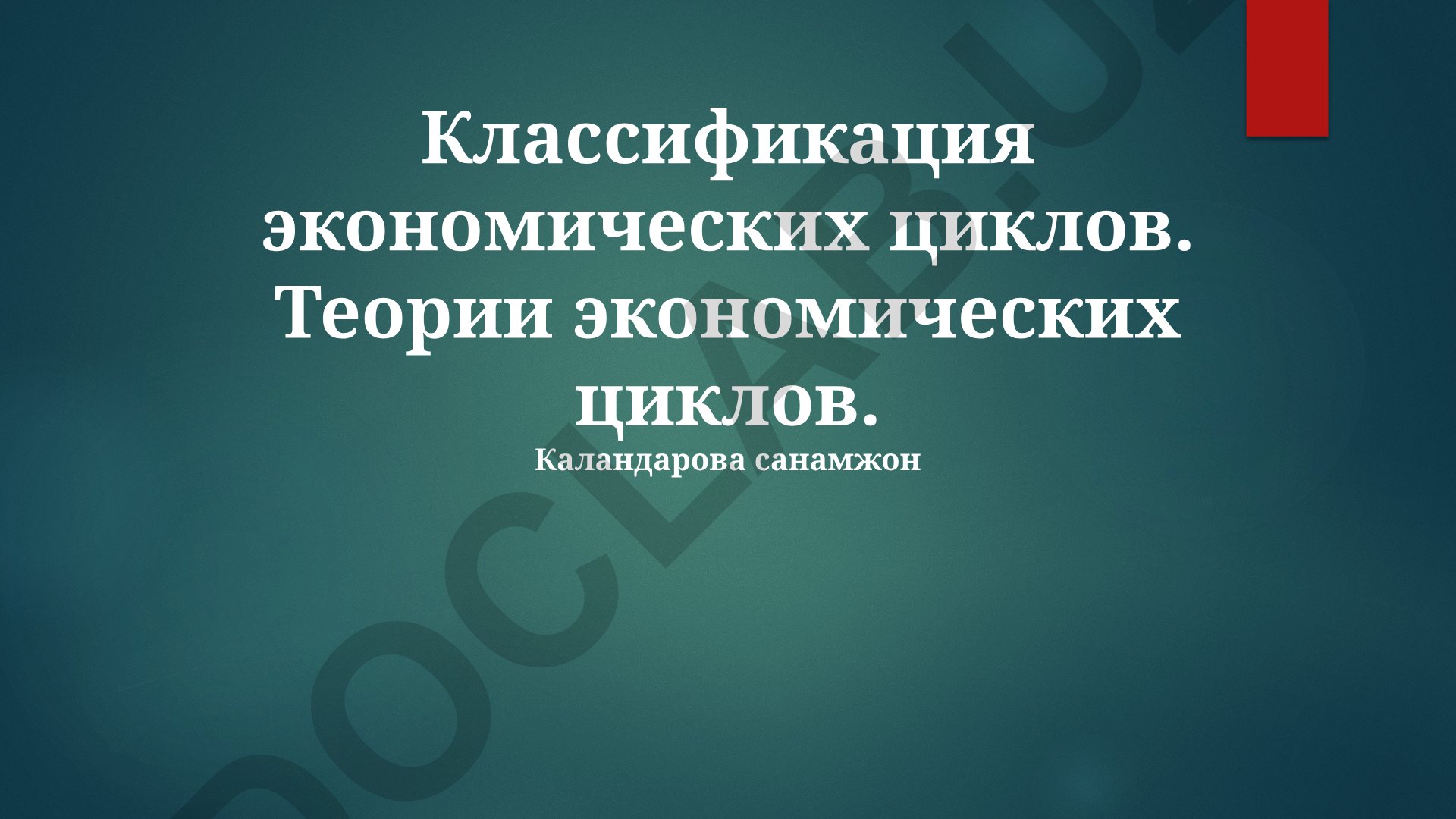 Классификация и теории экономических циклов