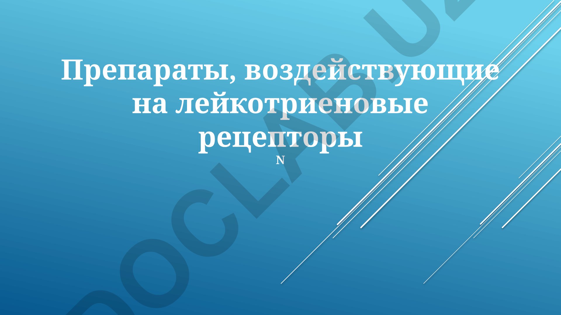 Препараты, воздействующие на лейкотриеновые рецепторы