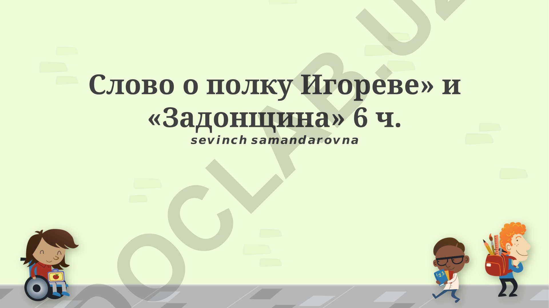 «Слово о полку Игореве» и «Задонщина»: историко-литературный анализ