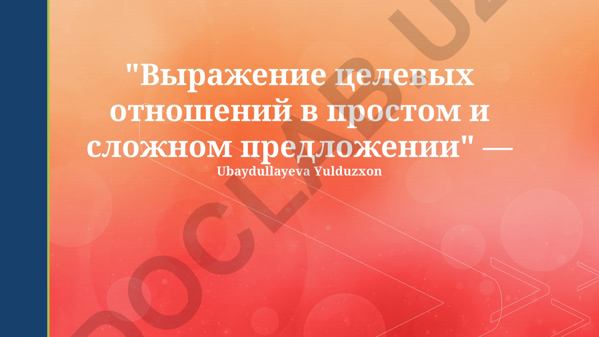 Выражение целевых отношений в простом и сложном предложении