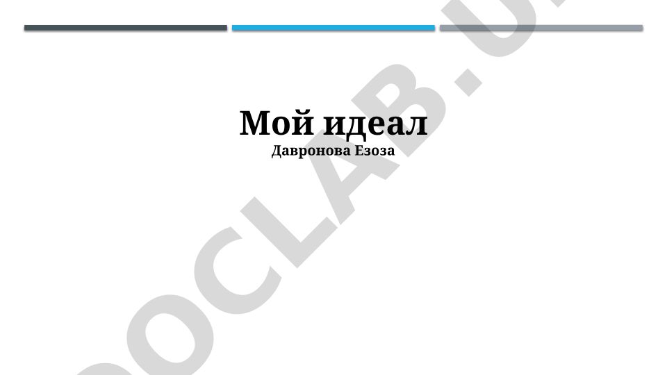 Мой идеал: ценности, цели и самосовершенствование