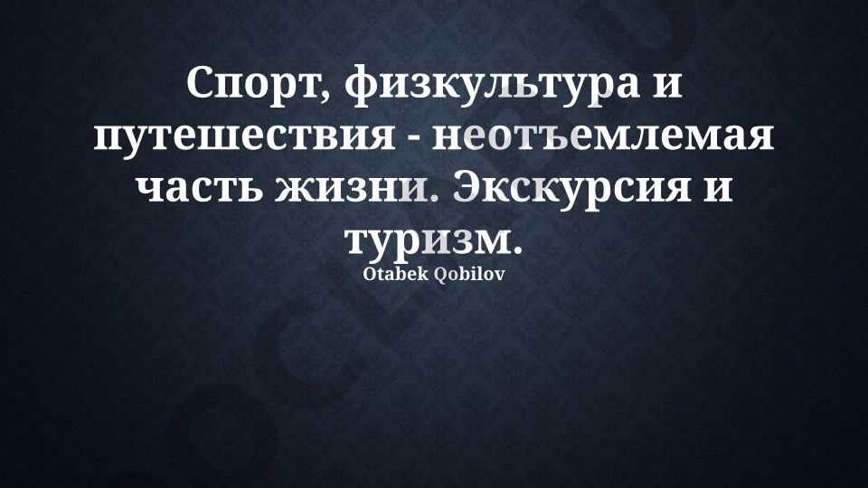 Спорт, физкультура и путешествия - неотъемлемая часть жизни