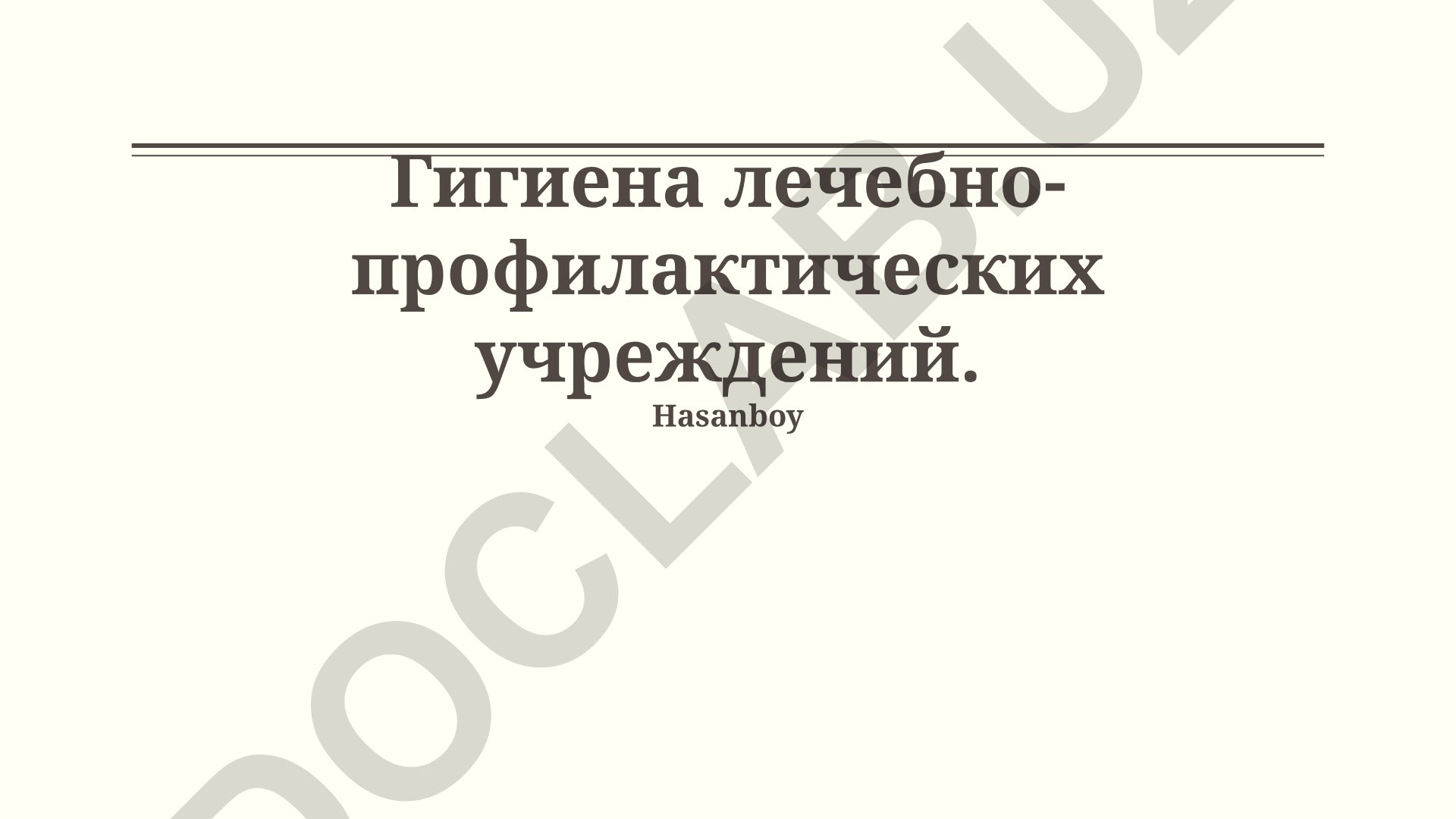 Гигиена лечебно-профилактических учреждений