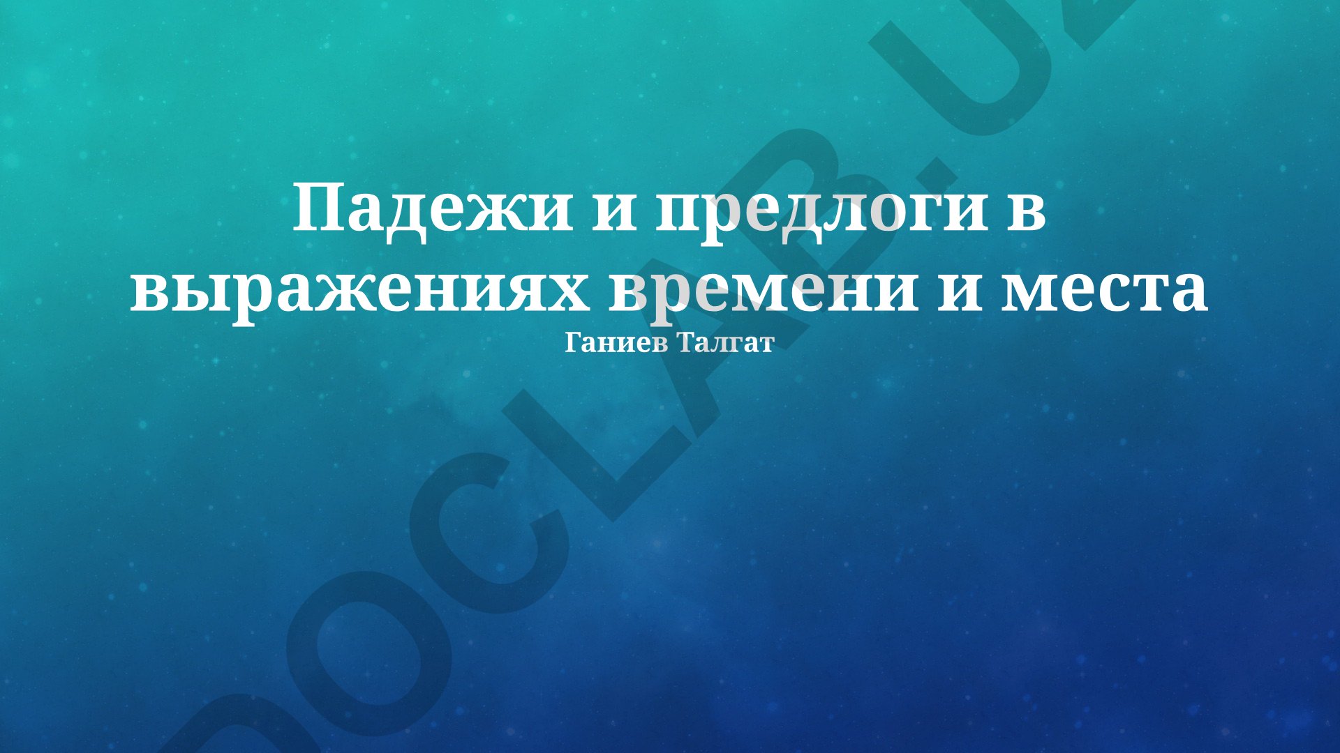 Падежи и предлоги в выражениях времени и места