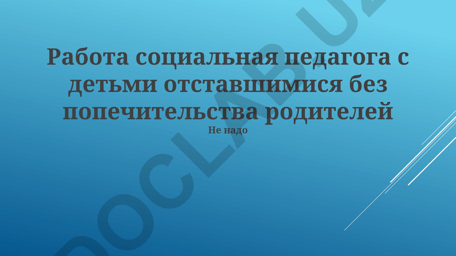 Социальная работа педагога с детьми, оставшимися без попечения родителей