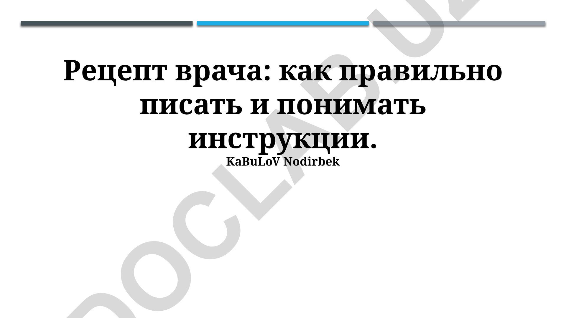 Рецепт врача: правильное написание и понимание инструкций