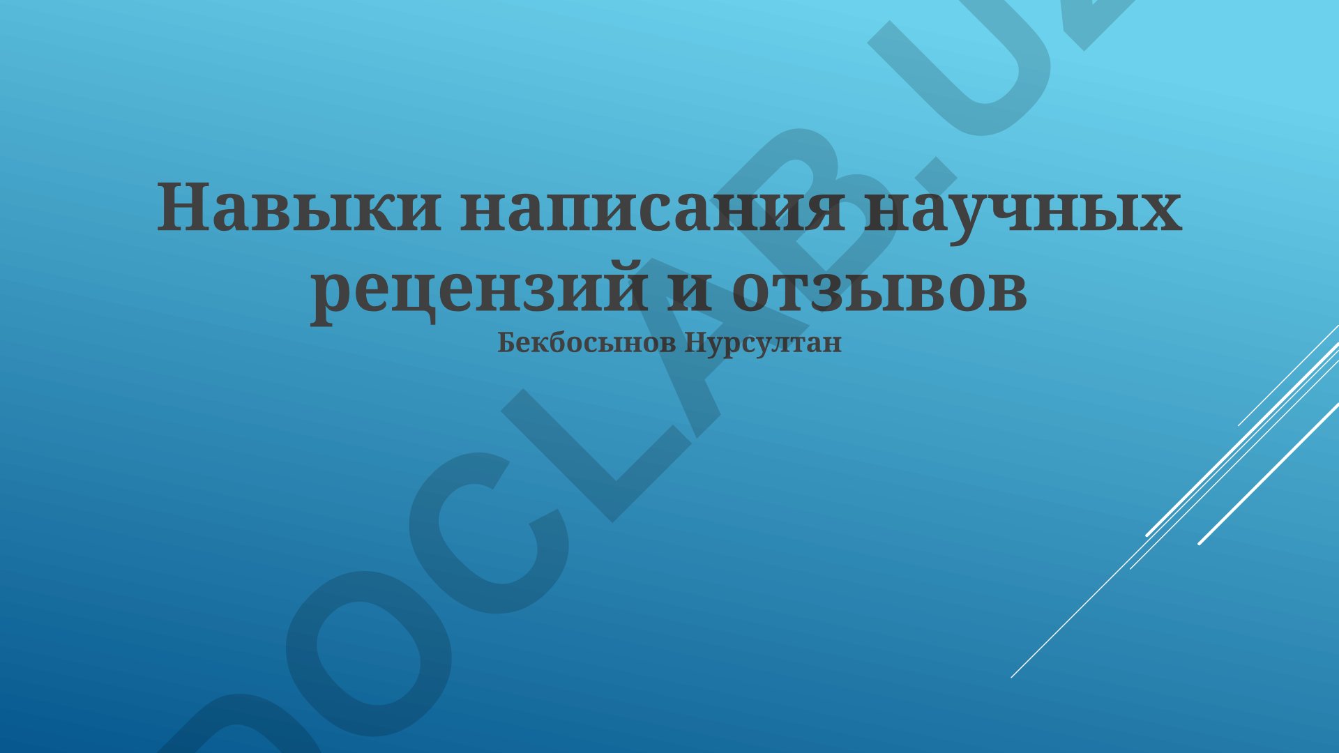 Навыки написания научных рецензий и отзывов