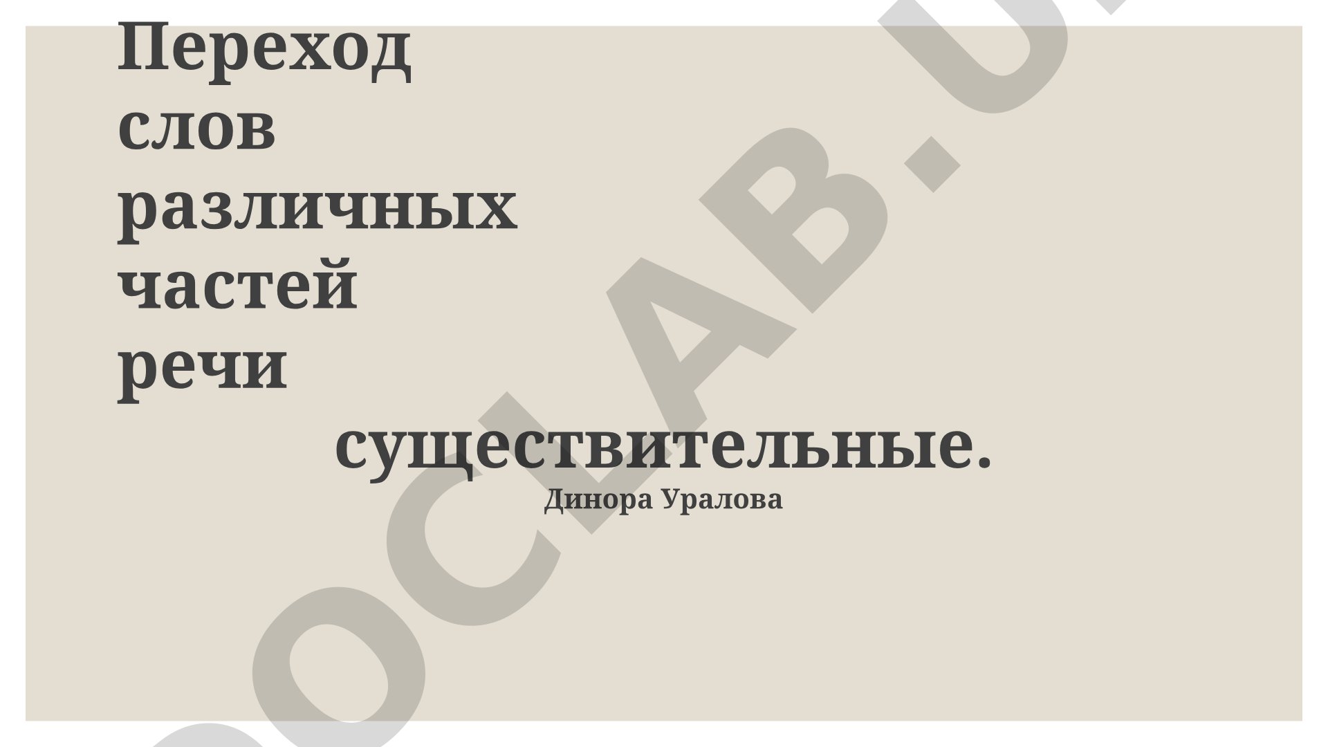 Переход слов различных частей речи в существительные