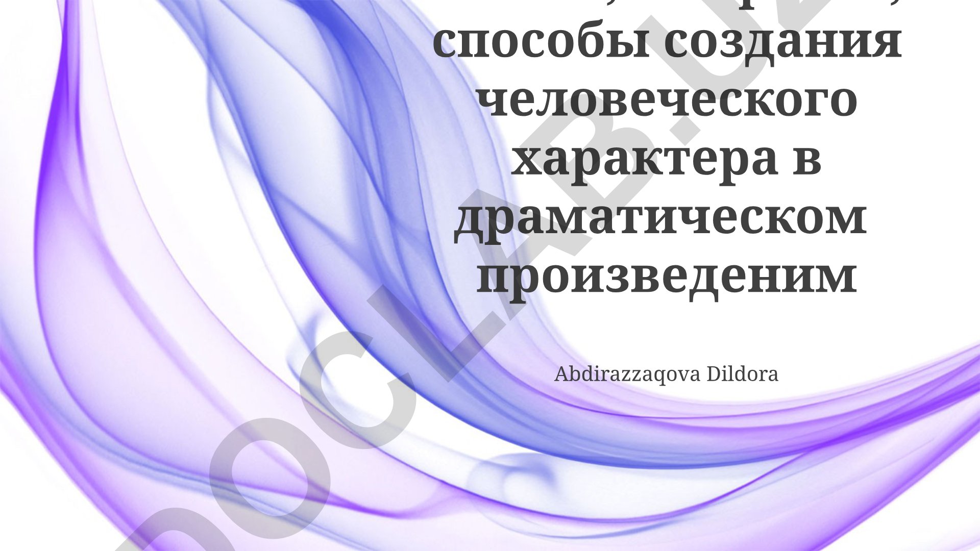 Сюжет, конфликт и создание характера в драматическом произведении