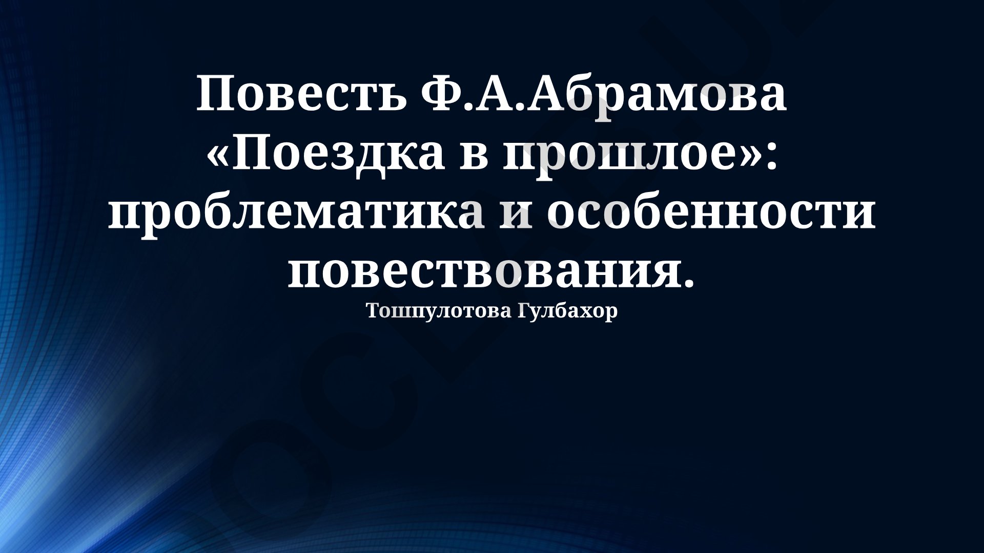 Повесть Ф.А. Абрамова «Поездка в прошлое»: проблематика и особенности повествования