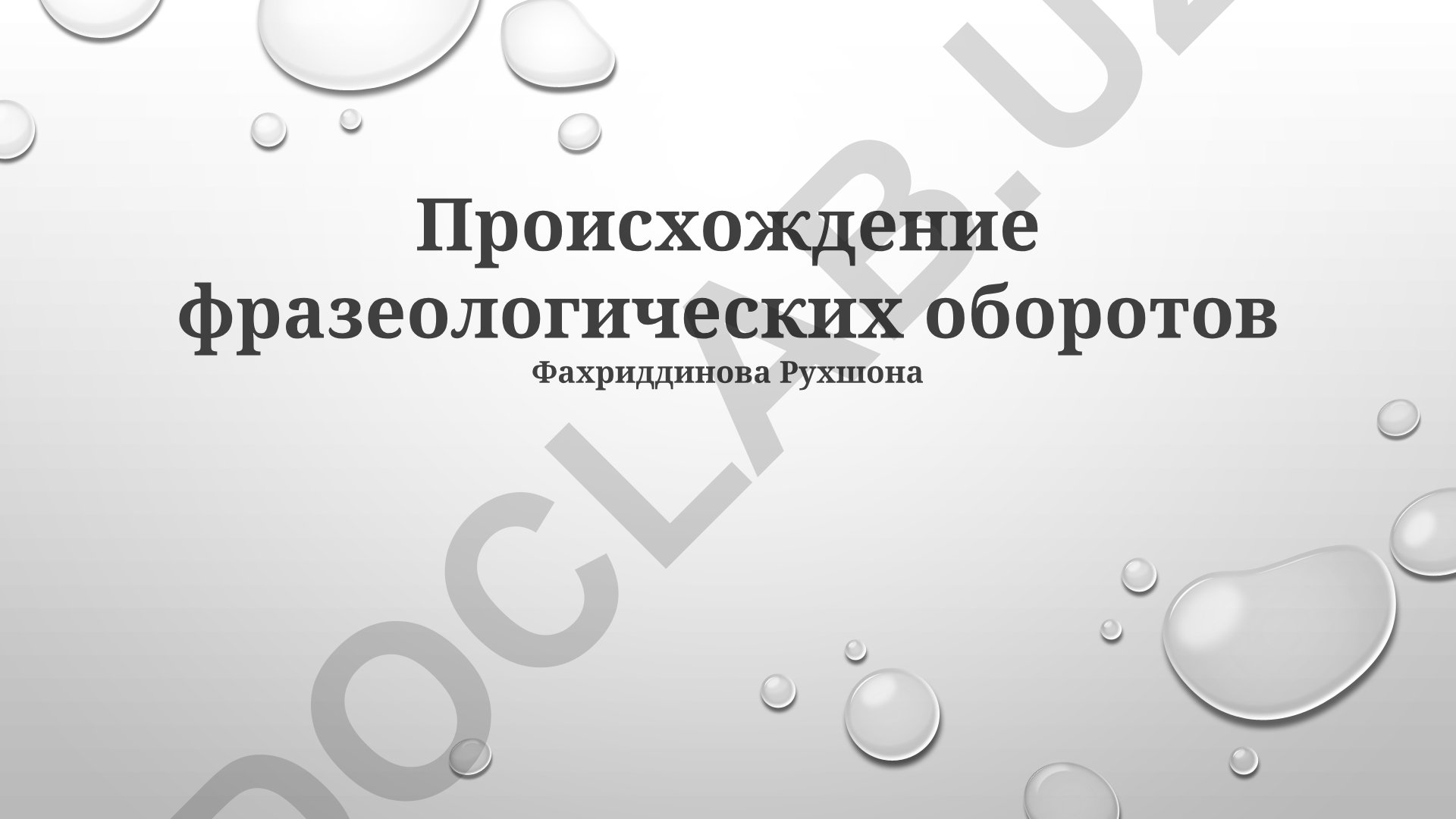 Происхождение фразеологических оборотов