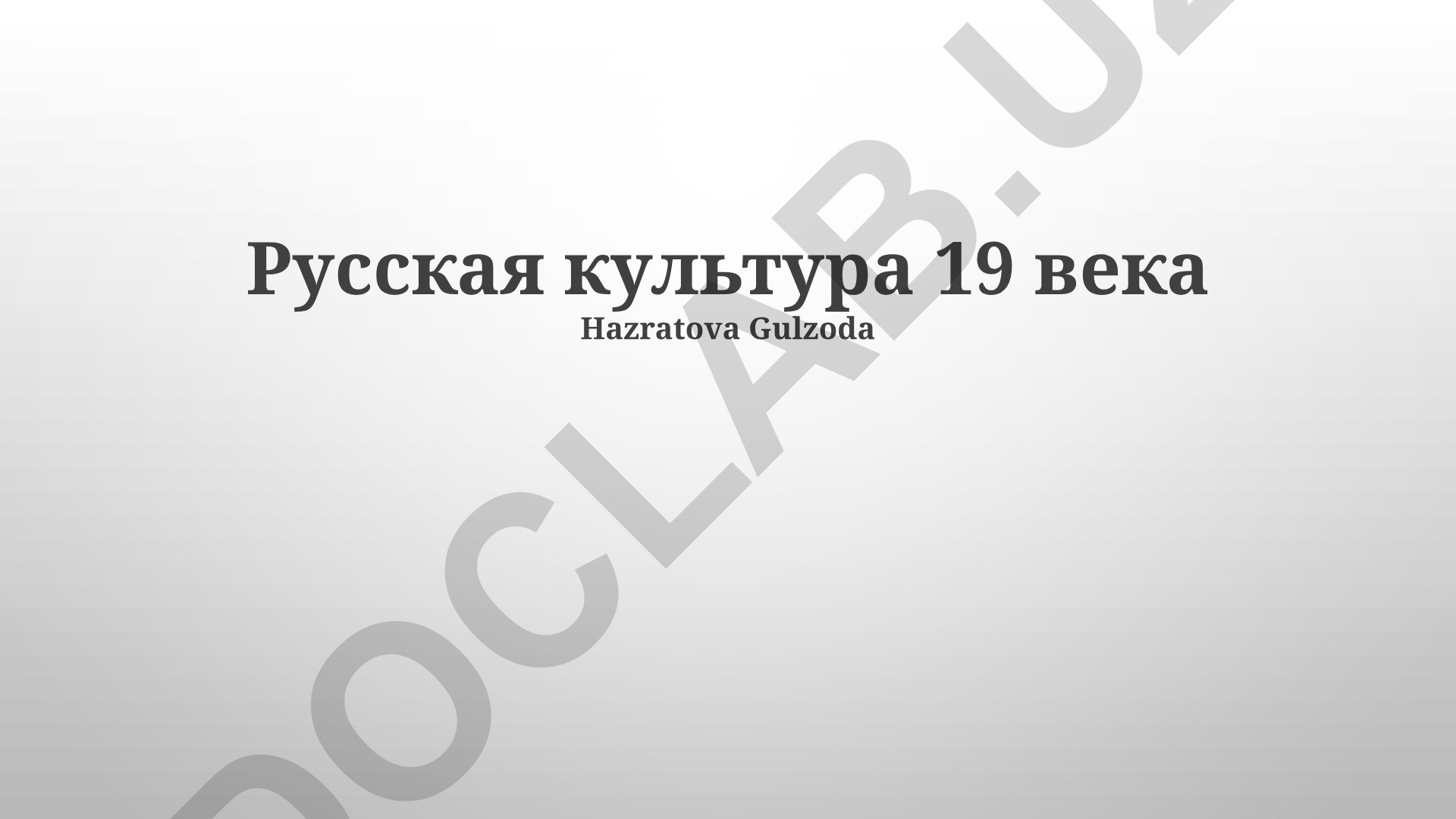 Русская культура 19 века