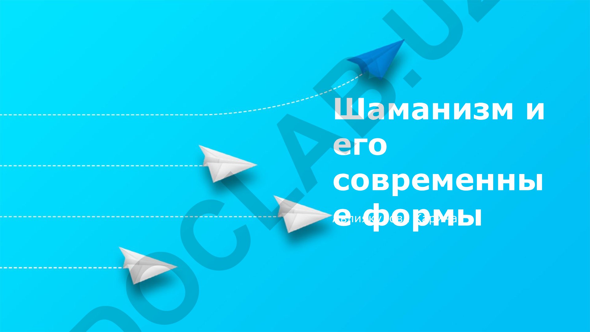 Шаманизм и его современные формы