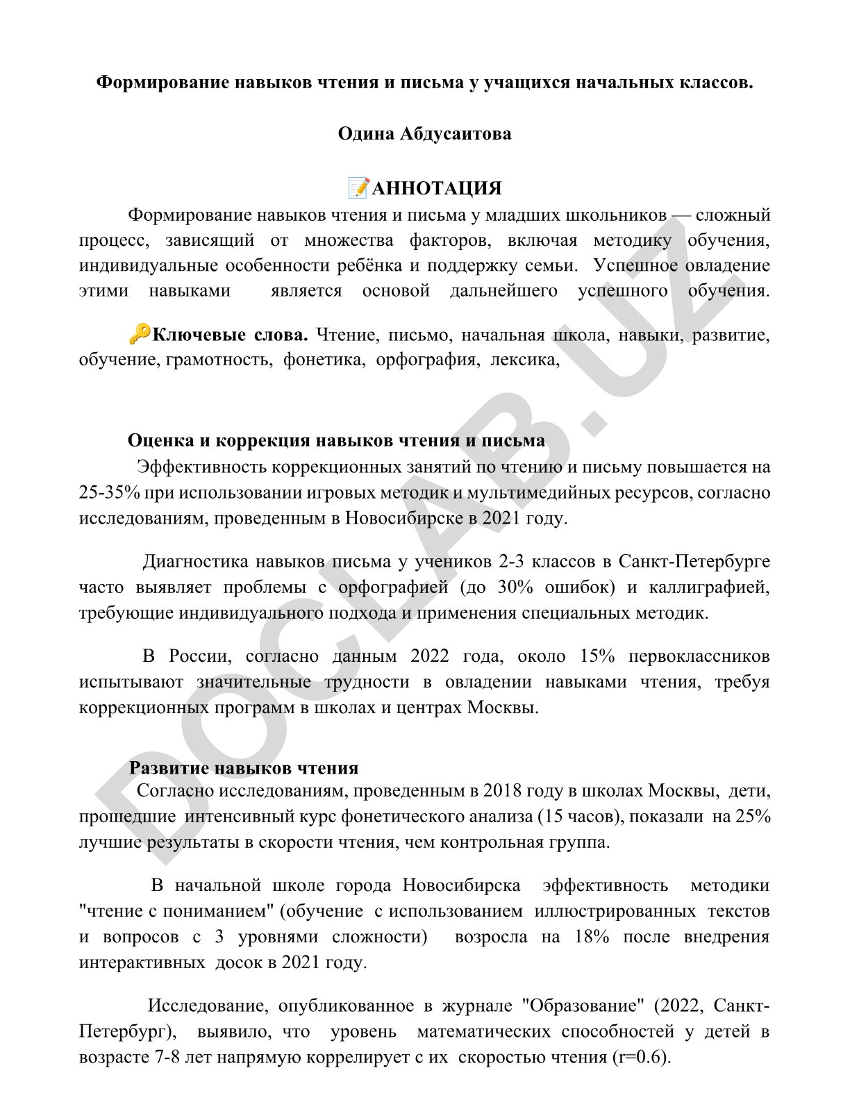 Формирование навыков чтения и письма у учащихся начальных классов
