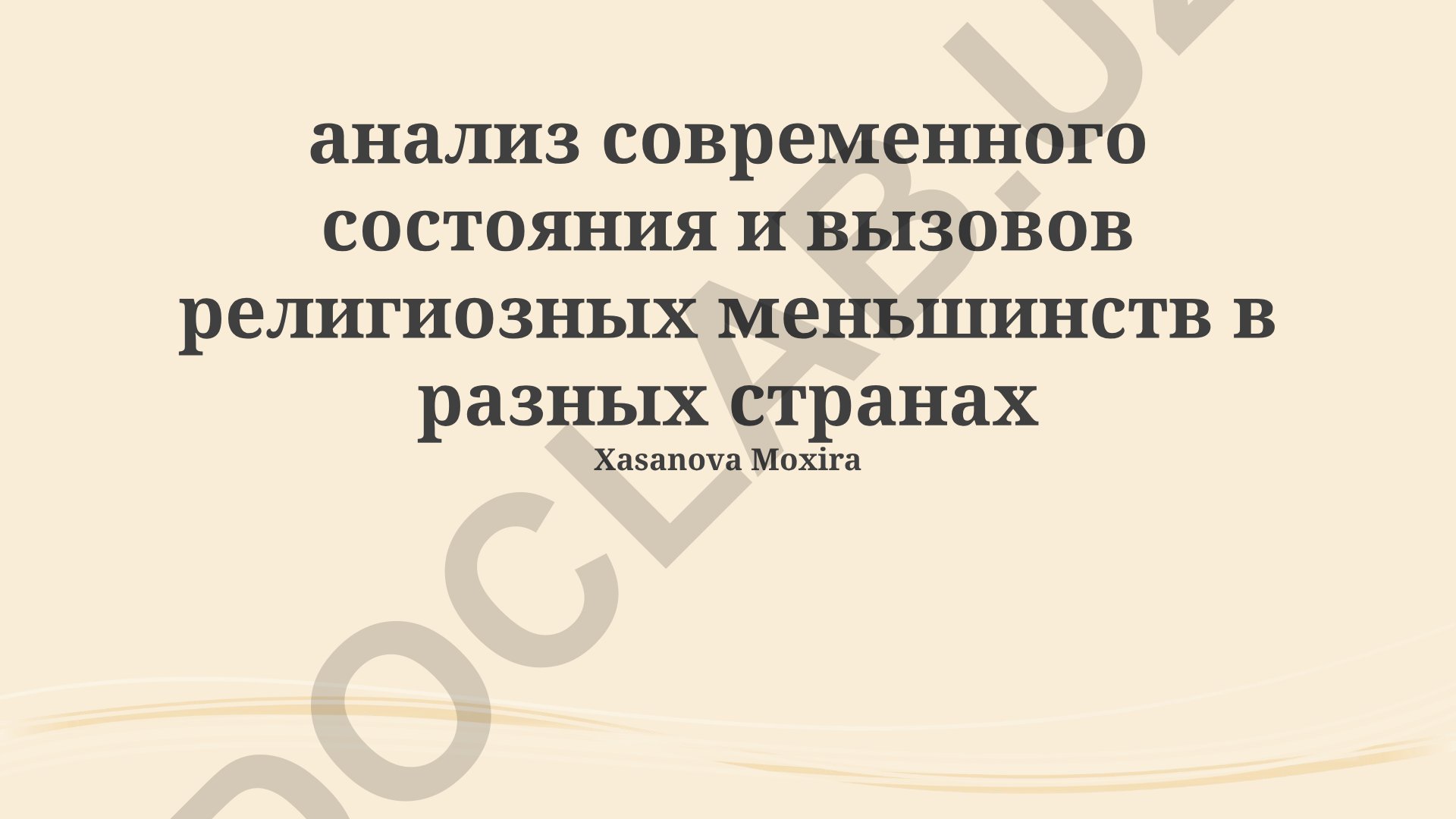 Анализ современного состояния и вызовов религиозных меньшинств в разных странах