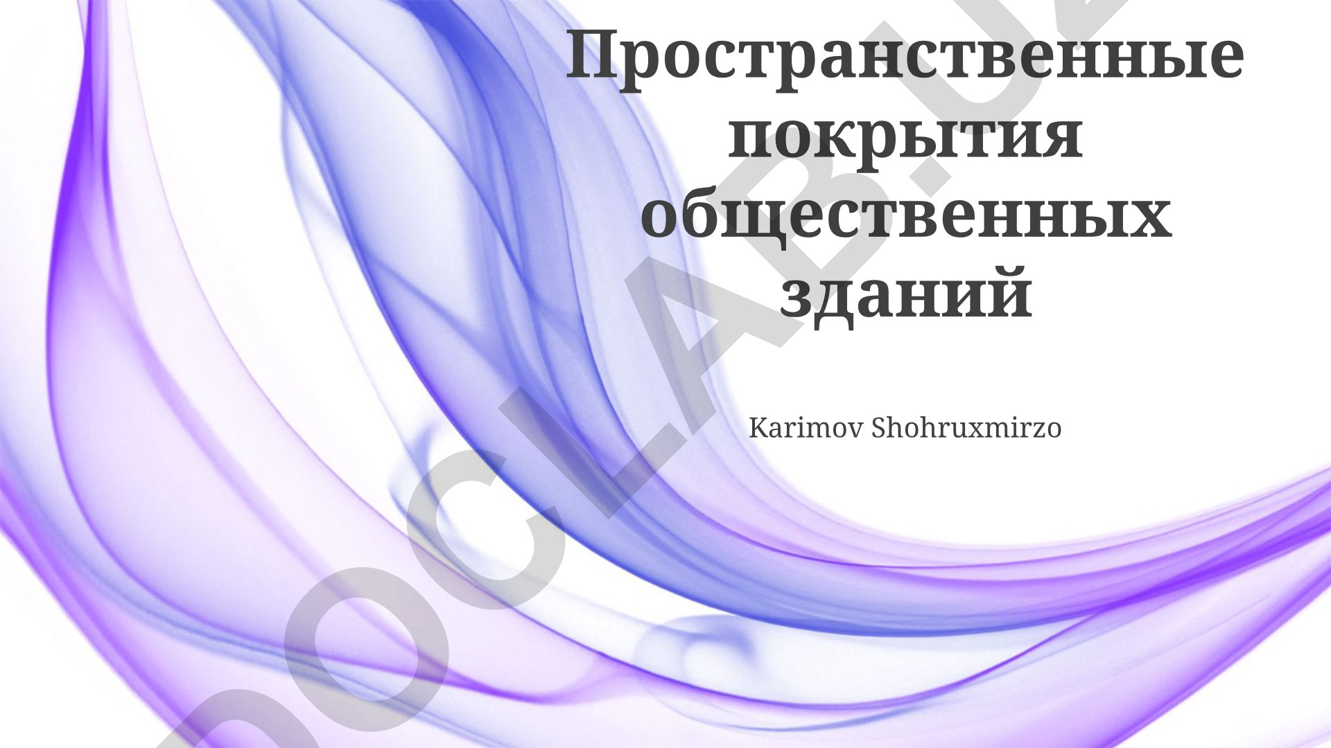 Пространственные покрытия общественных зданий: типы, материалы и проектирование
