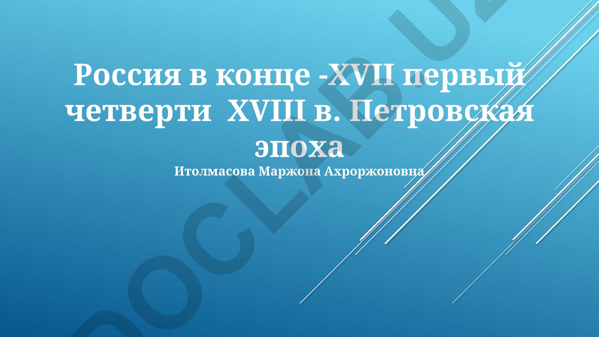 Россия в эпоху Петра Великого и его преобразования