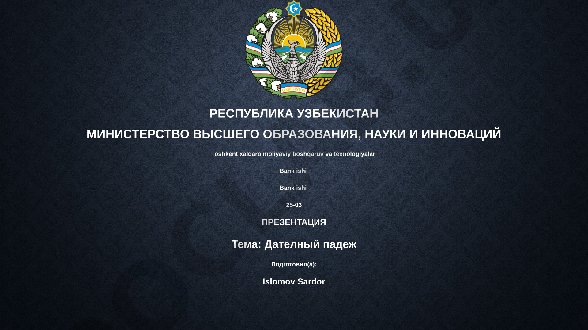 Дательный падеж
