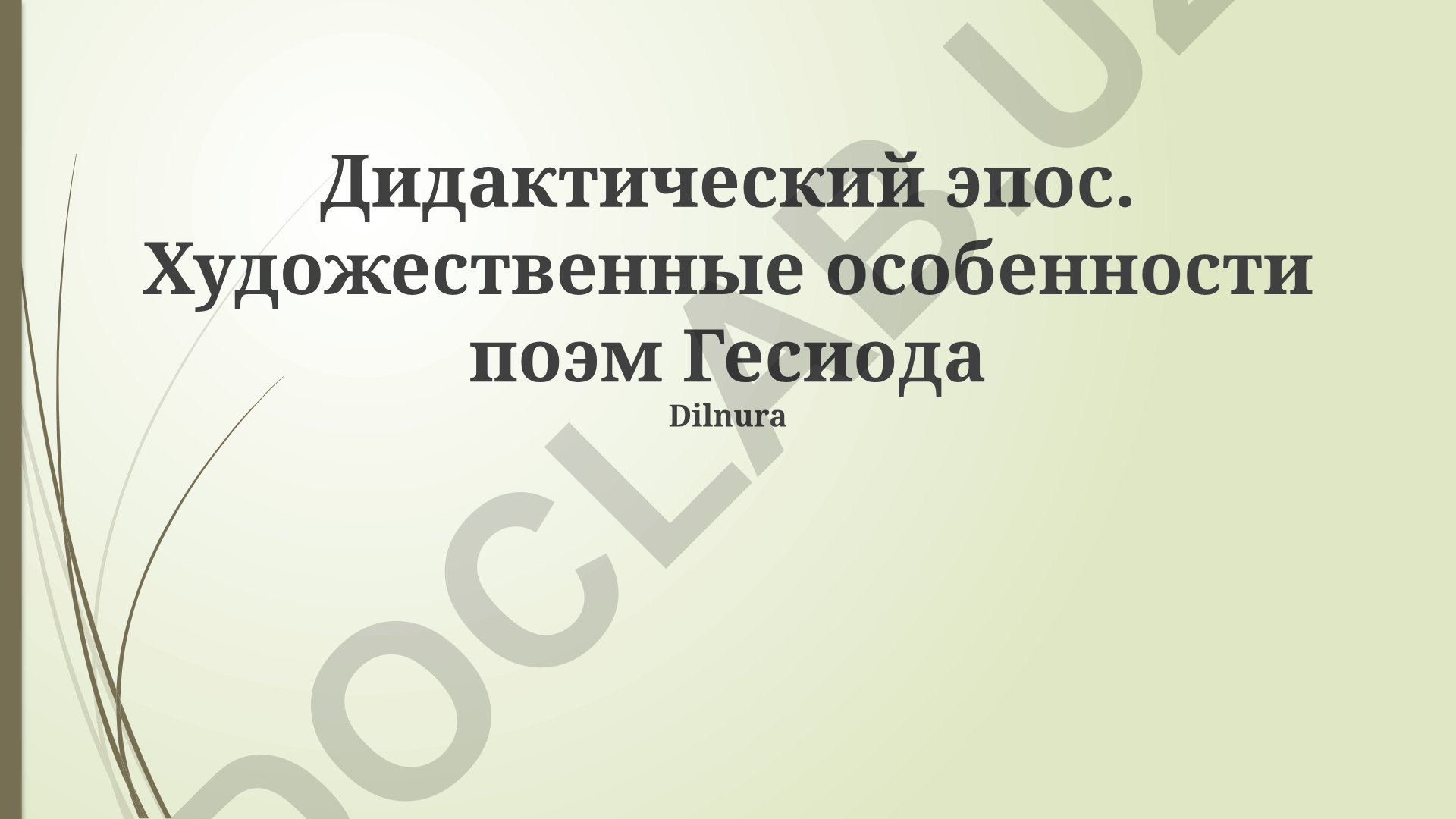 Дидактический эпос. Художественные особенности поэм Гесиода