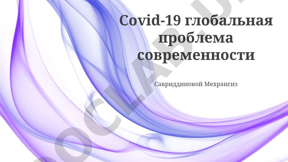 COVID-19: Глобальный вызов современности