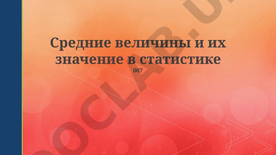 Средние величины и их значение в статистике