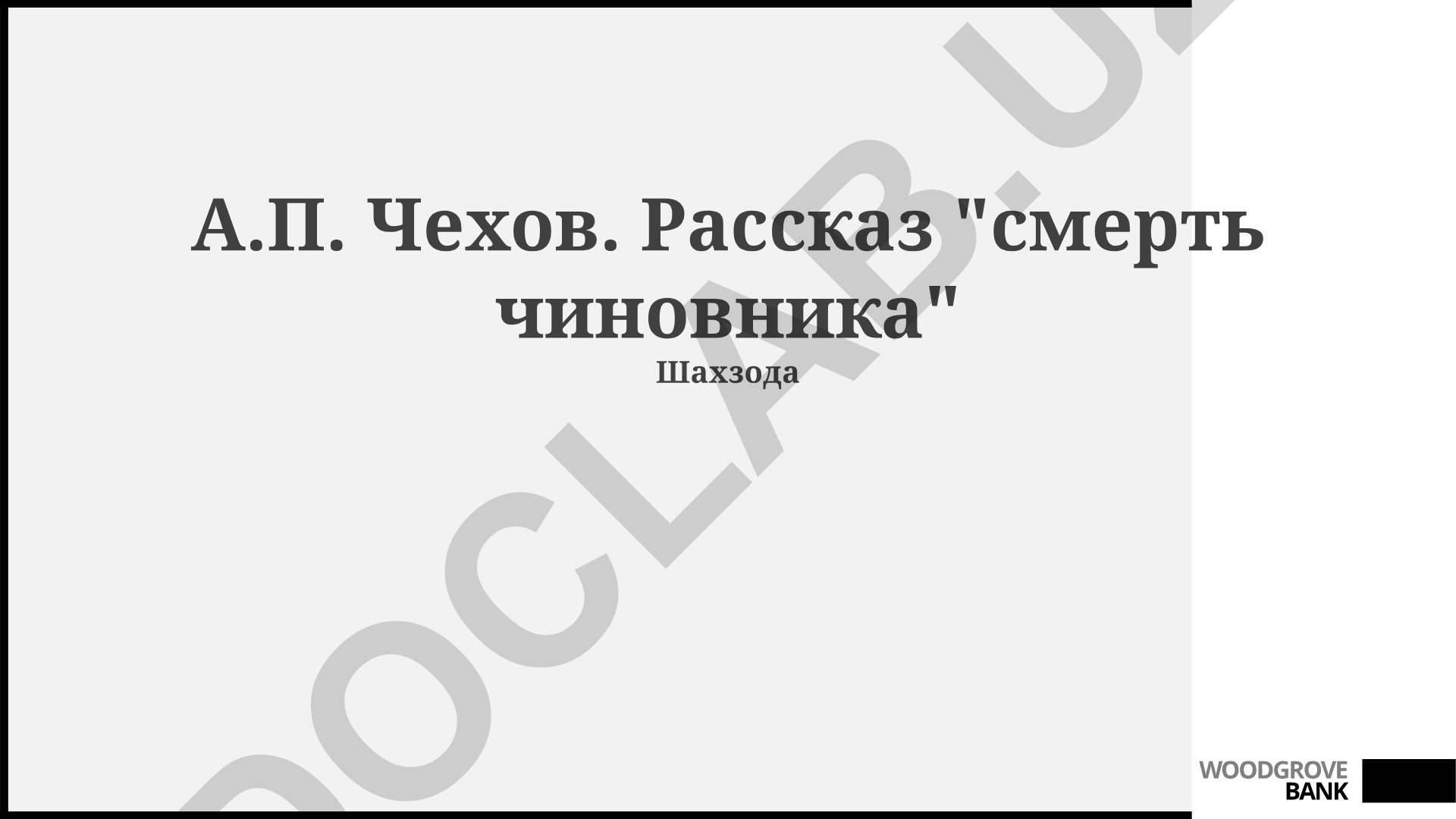 А.П. Чехов. Рассказ «Смерть чиновника»: сюжет, характеры и тематика