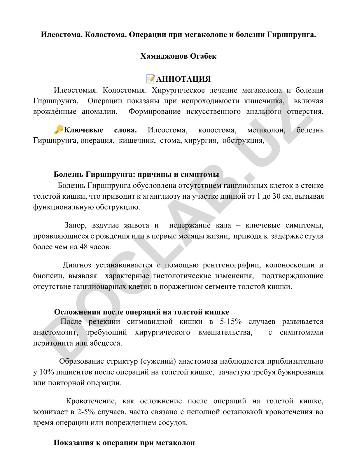 Илеостома и колостома при мегаколоне и болезни Гиршпрунга