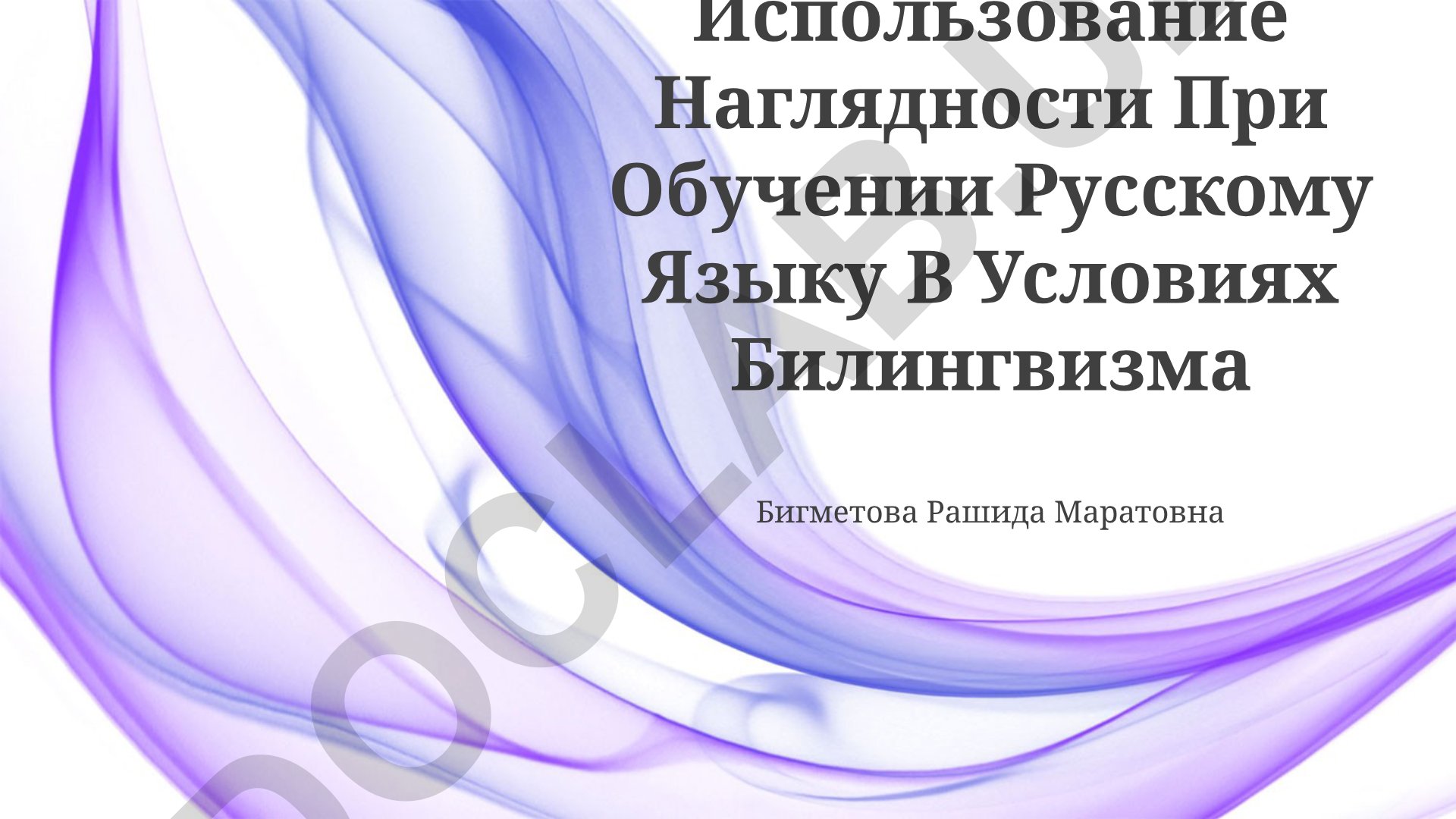Использование наглядности при обучении русскому языку в условиях билингвизма