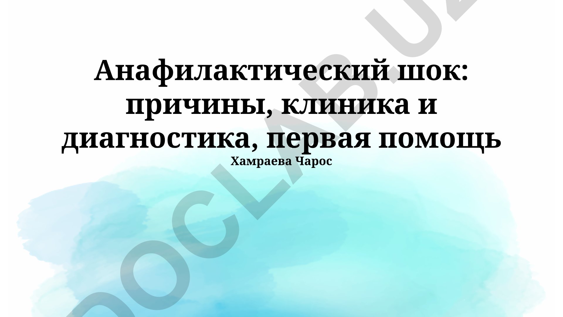 Анафилактический шок: причины, клиника и диагностика, первая помощь