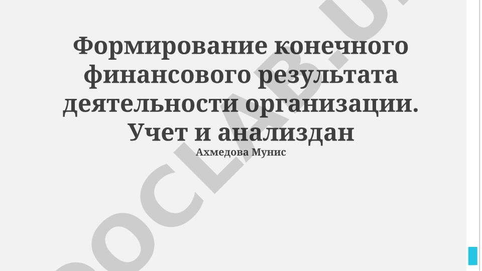Формирование конечного финансового результата деятельности организации
