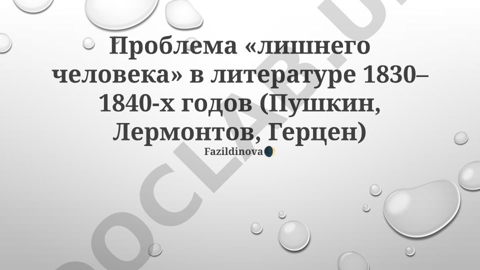 Проблема «лишнего человека» в литературе 1830–1840-х годов (Пушкин, Лермонтов, Герцен)