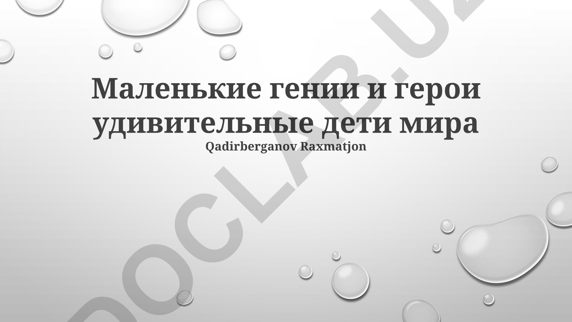 Маленькие гении и герои: удивительные дети мира