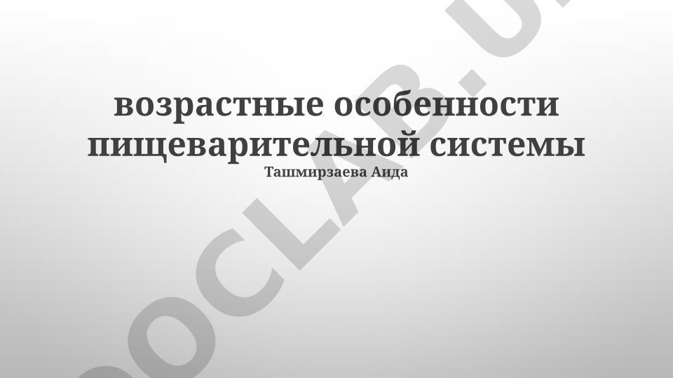 Возрастные особенности пищеварительной системы