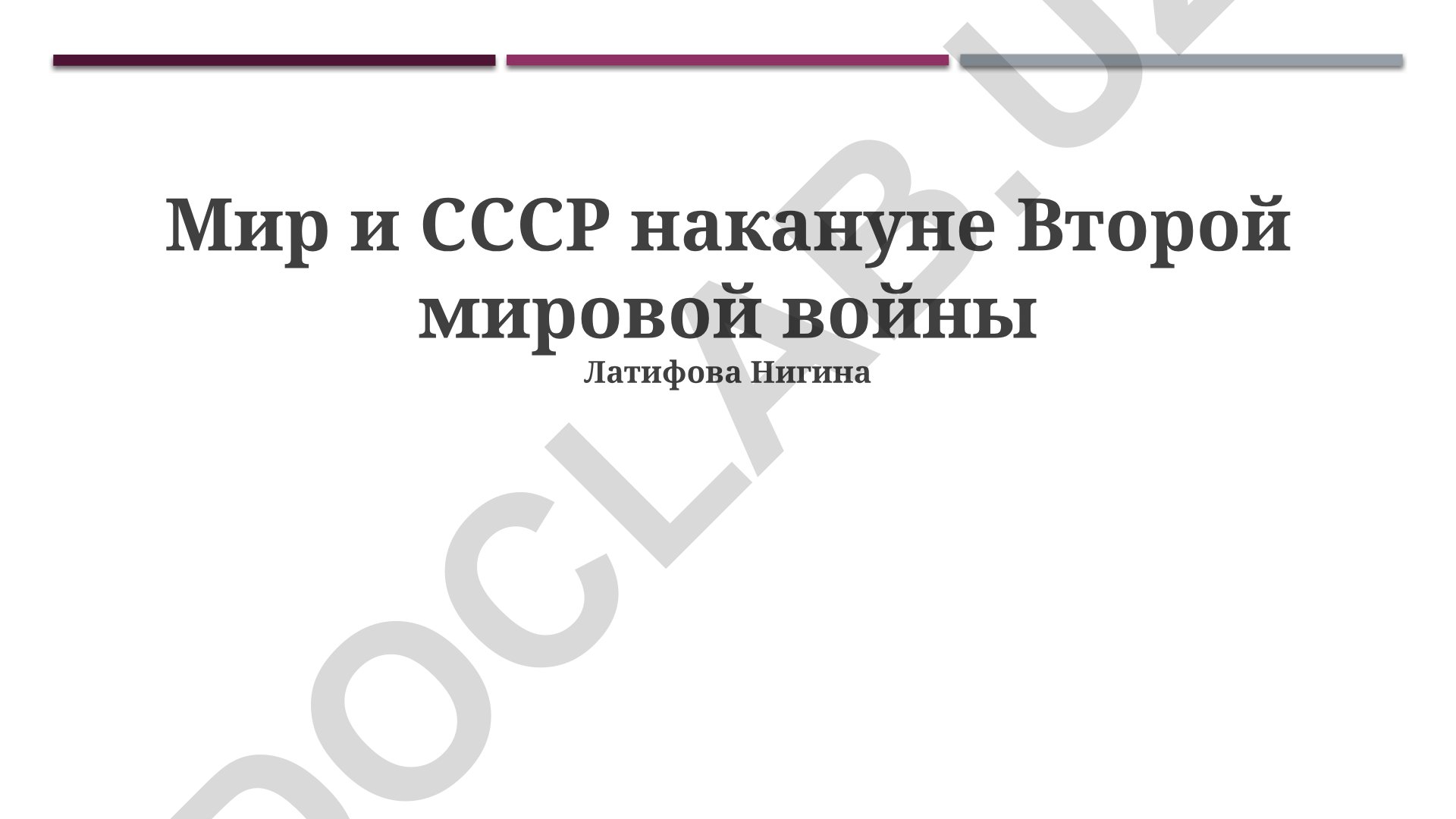 Мир и СССР накануне Второй мировой войны