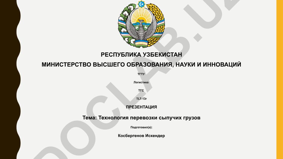 Технология перевозки сыпучих грузов