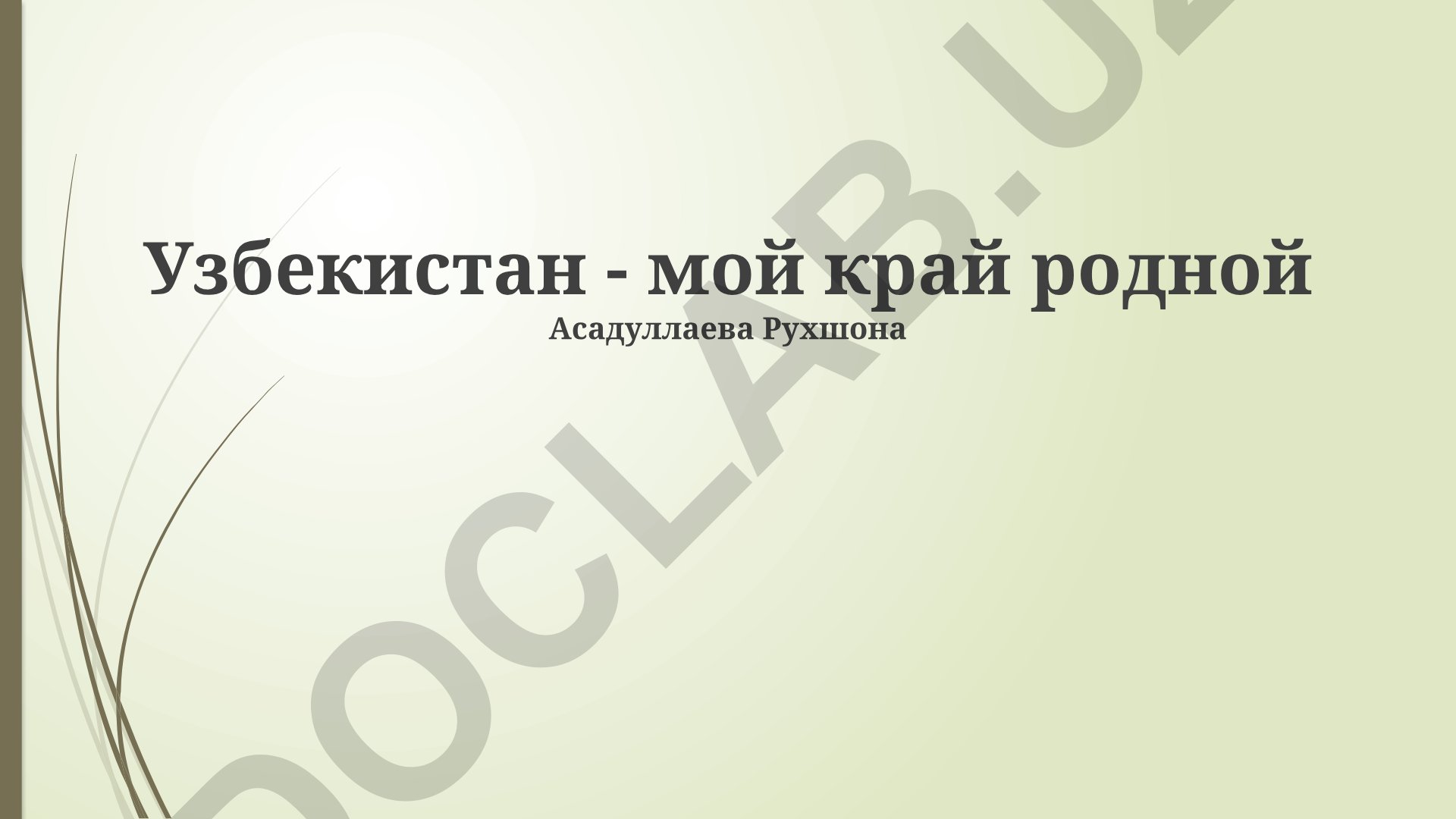 Узбекистан - мой край родной