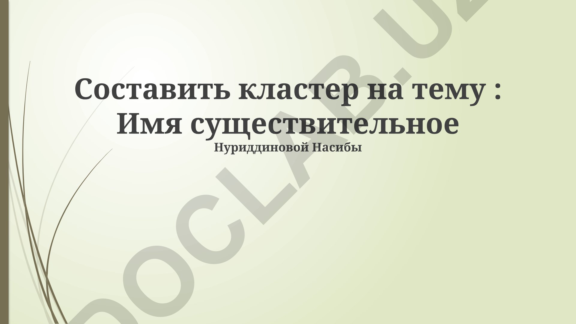Имя существительное: понятие, грамматические признаки, разряды и функции