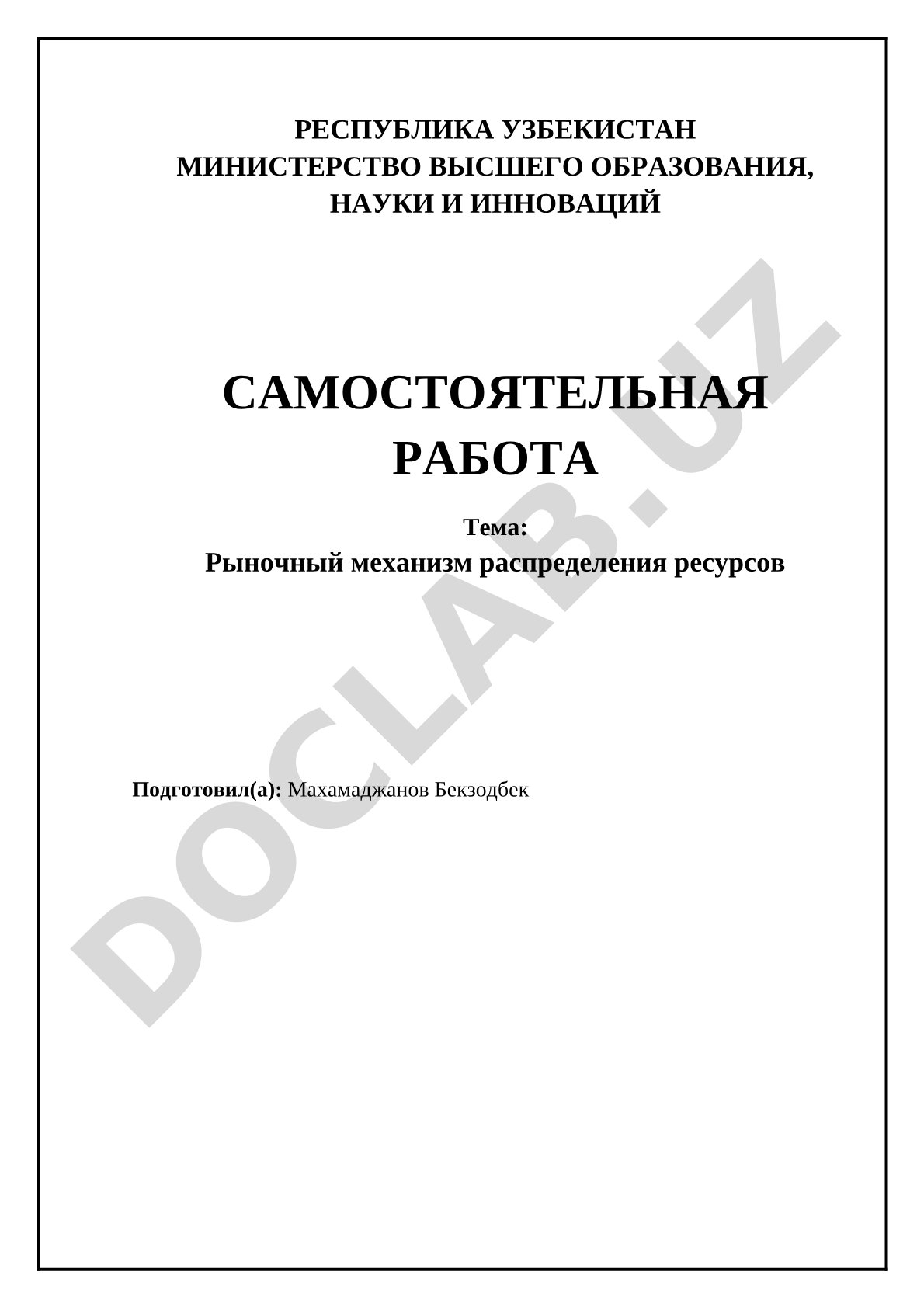 Рыночный механизм распределения ресурсов